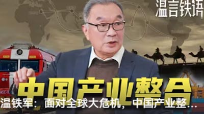 溫鐵軍：面對全球大危機，中國產業整合之路